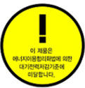 대기전력경고표지